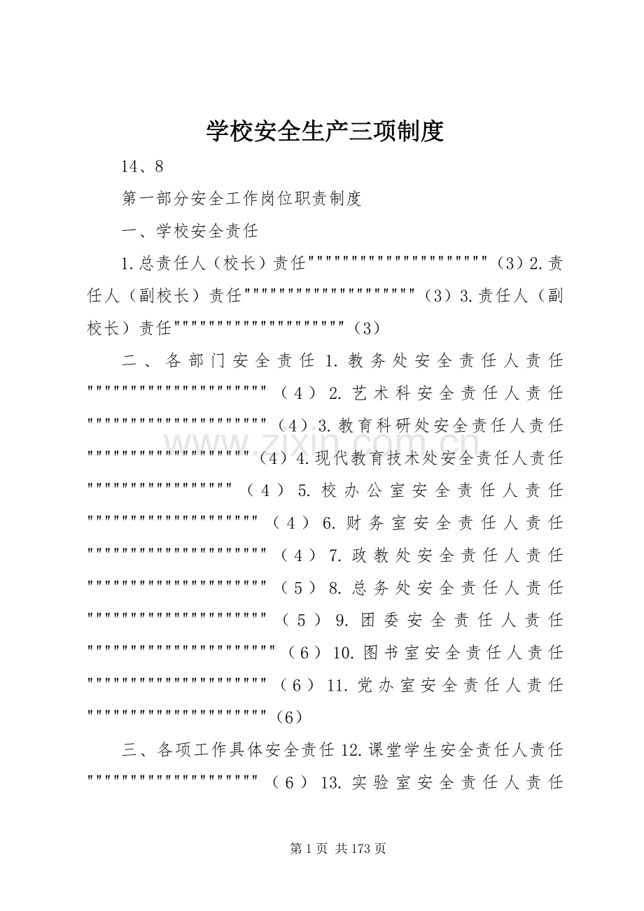 学校安全生产三项规章制度 (2).docx_第1页