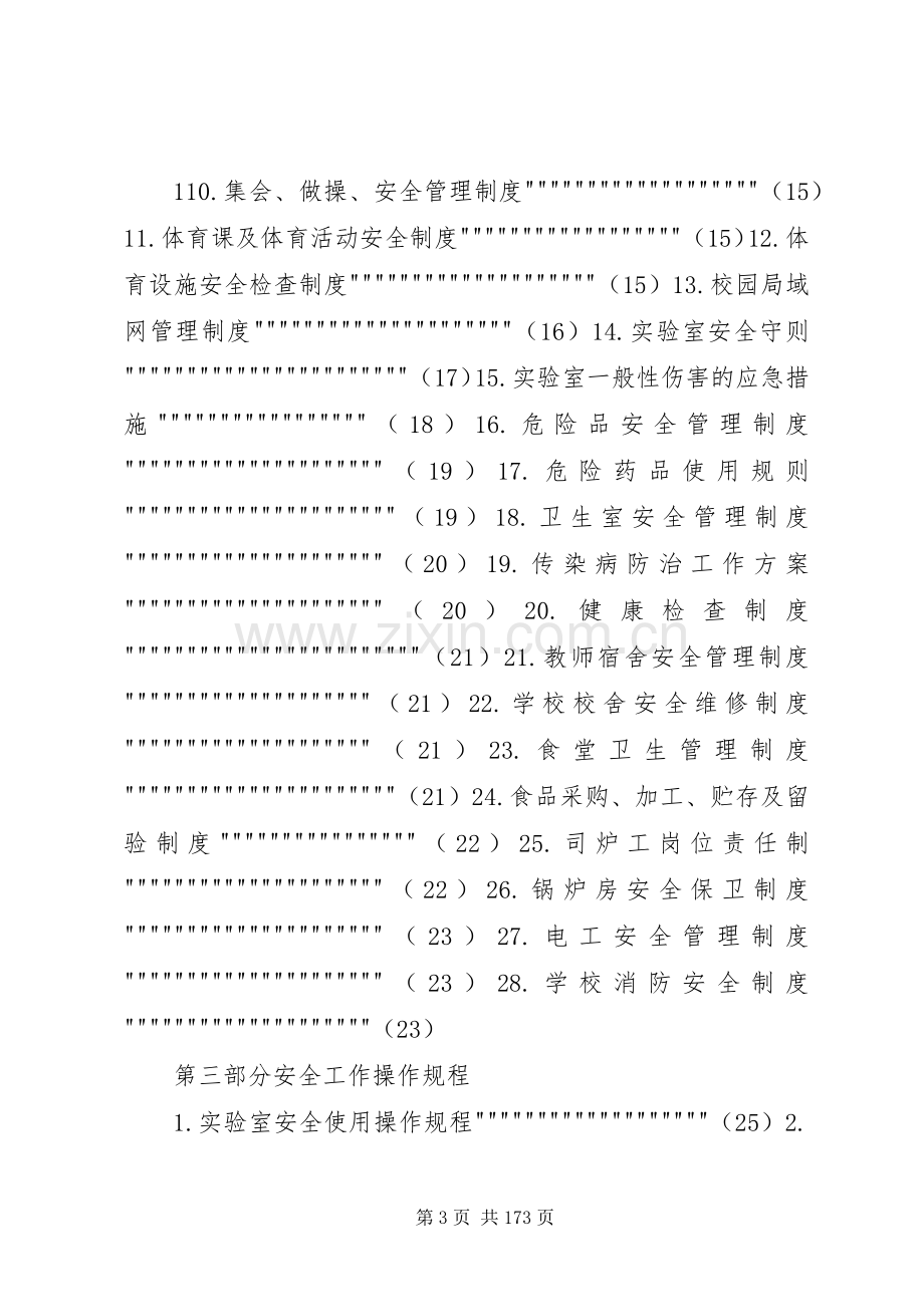 学校安全生产三项规章制度 (2).docx_第3页