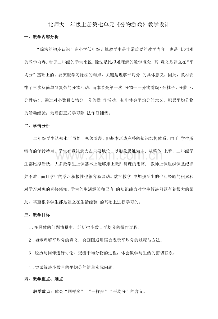 北师大二年级上册第七单元《分物游戏》教学设计.docx_第1页