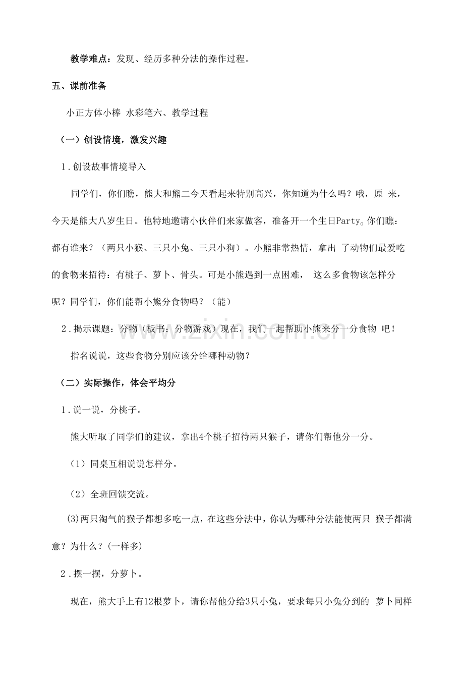 北师大二年级上册第七单元《分物游戏》教学设计.docx_第2页