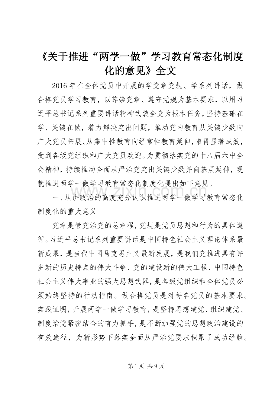 《关于推进“两学一做”学习教育常态化规章制度化的意见》全文.docx_第1页