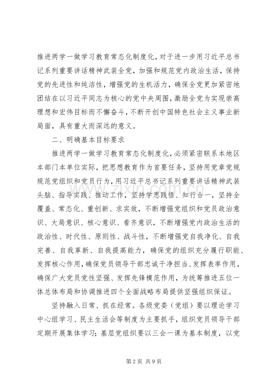 《关于推进“两学一做”学习教育常态化规章制度化的意见》全文.docx_第2页