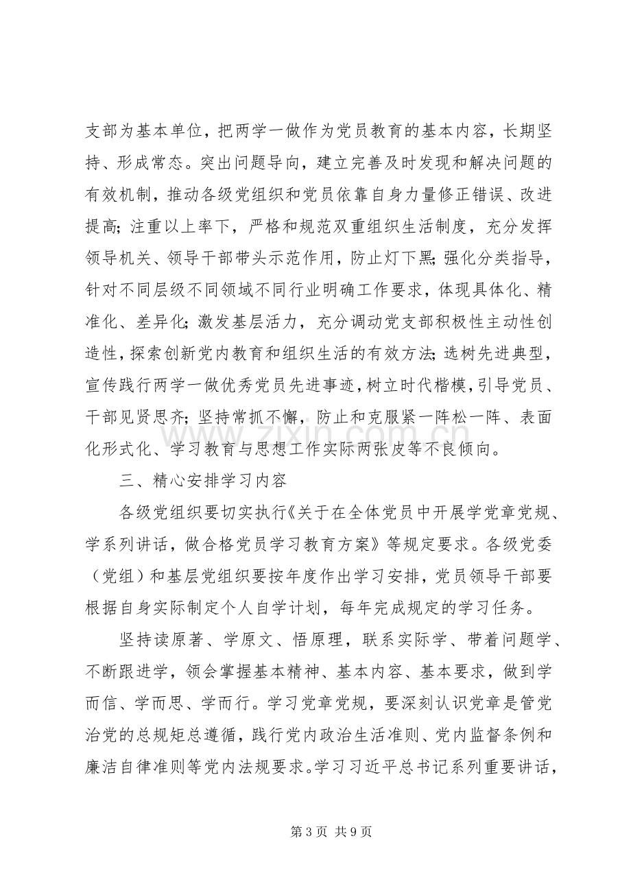 《关于推进“两学一做”学习教育常态化规章制度化的意见》全文.docx_第3页