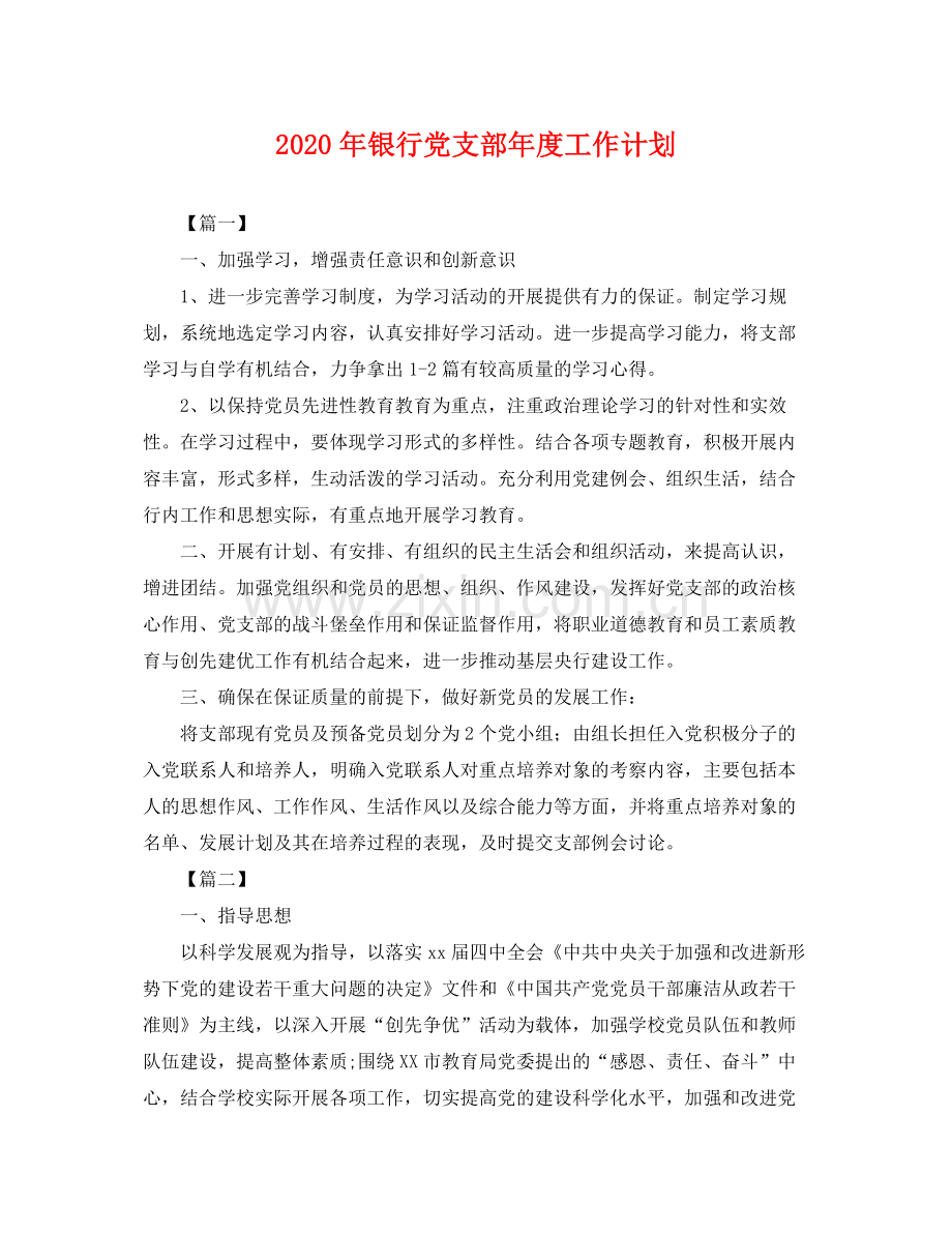 2020年银行党支部年度工作计划 .docx_第1页