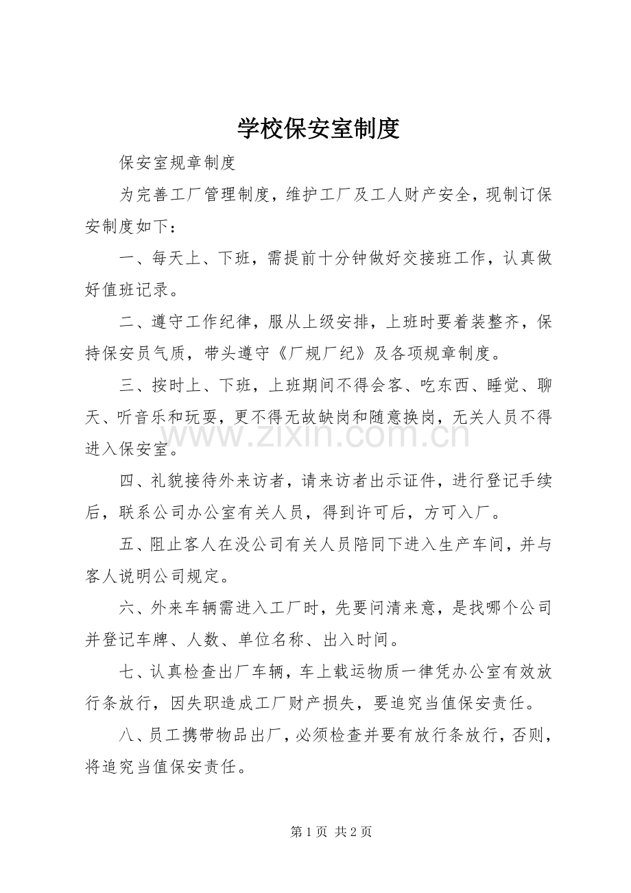 学校保安室规章制度细则.docx_第1页