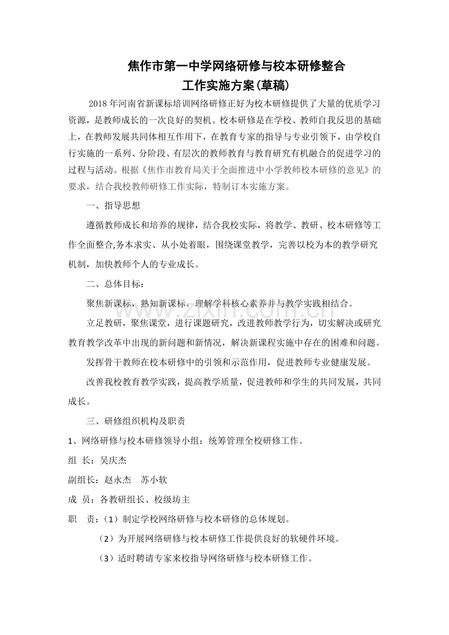 焦作一中学校网络研修与校本研修整合方案.docx_第1页