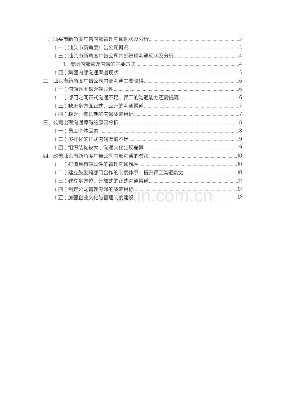 论在市场营销中管理沟通的作用.doc_第2页