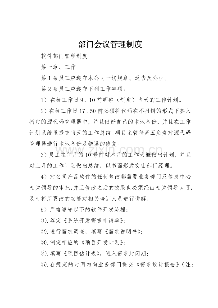 部门会议规章制度管理.docx_第1页