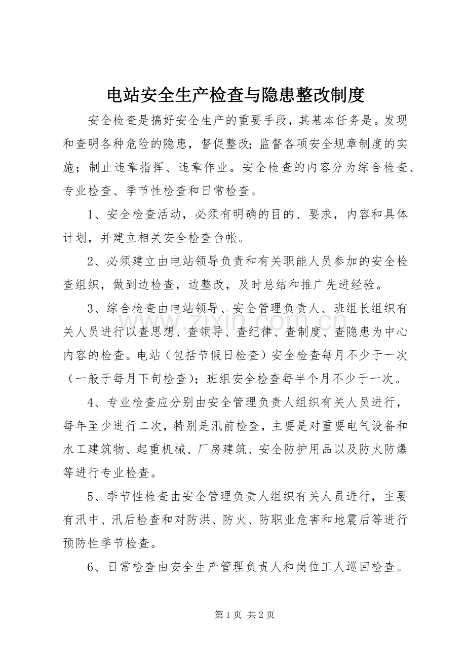 电站安全生产检查与隐患整改规章制度.docx_第1页