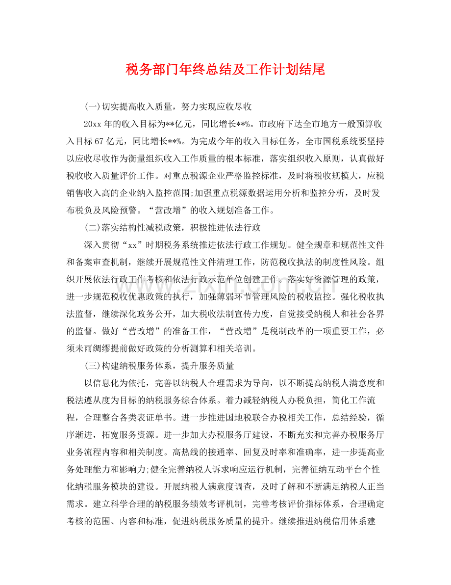 税务部门年终总结及工作计划结尾 .docx_第1页