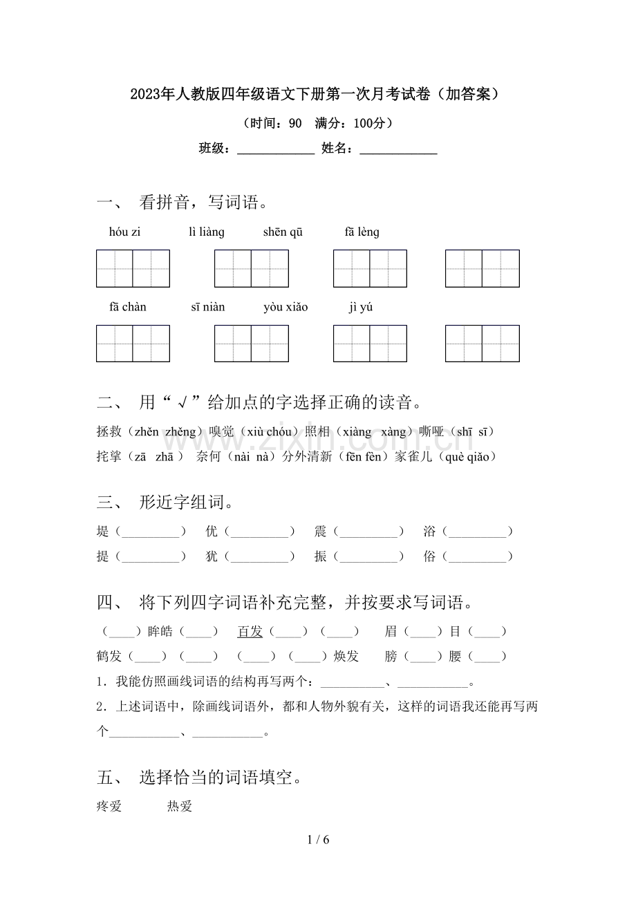 2023年人教版四年级语文下册第一次月考试卷(加答案).doc_第1页