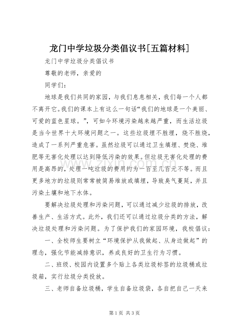 龙门中学垃圾分类倡议书范文[五篇材料] (2).docx_第1页