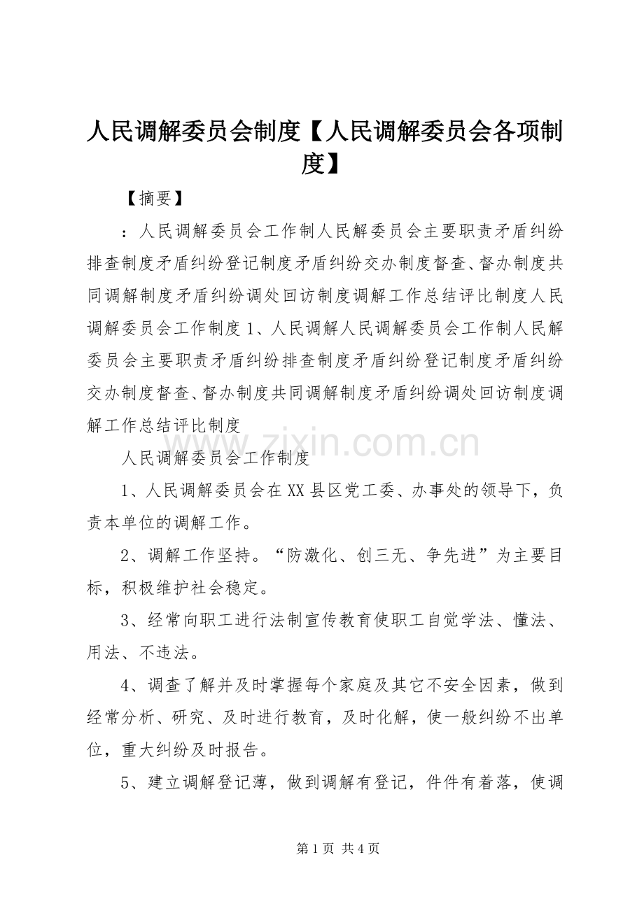 人民调解委员会规章制度人民调解委员会各项规章制度.docx_第1页