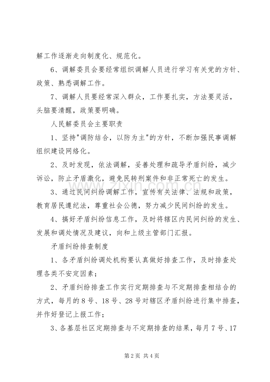 人民调解委员会规章制度人民调解委员会各项规章制度.docx_第2页