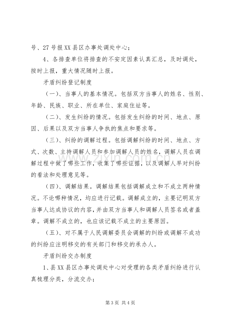 人民调解委员会规章制度人民调解委员会各项规章制度.docx_第3页