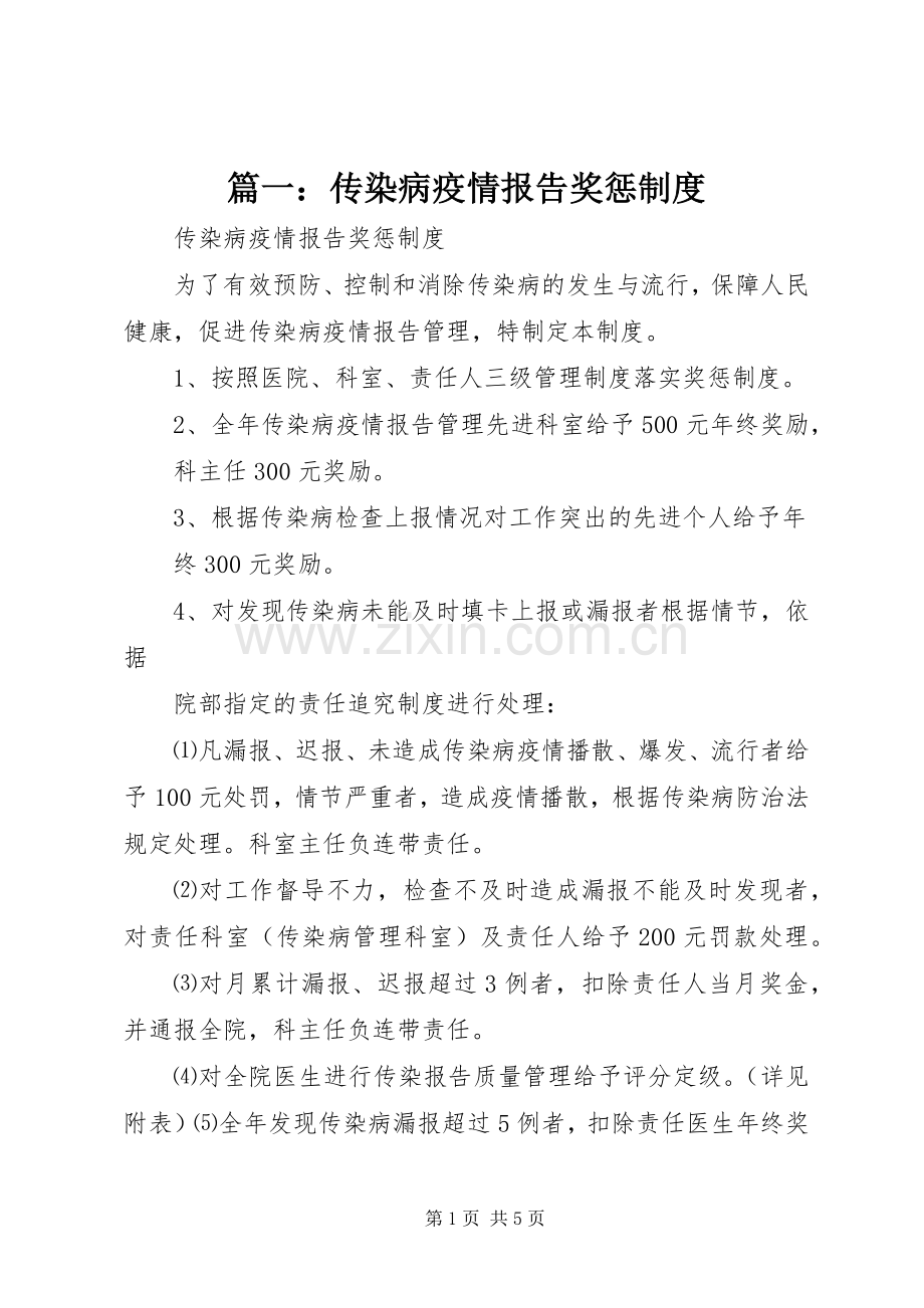 篇一：传染病疫情报告奖惩规章制度.docx_第1页