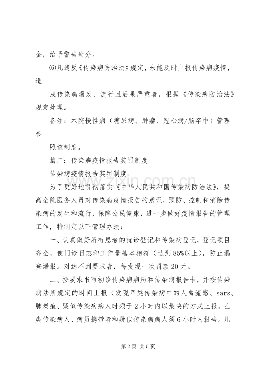 篇一：传染病疫情报告奖惩规章制度.docx_第2页