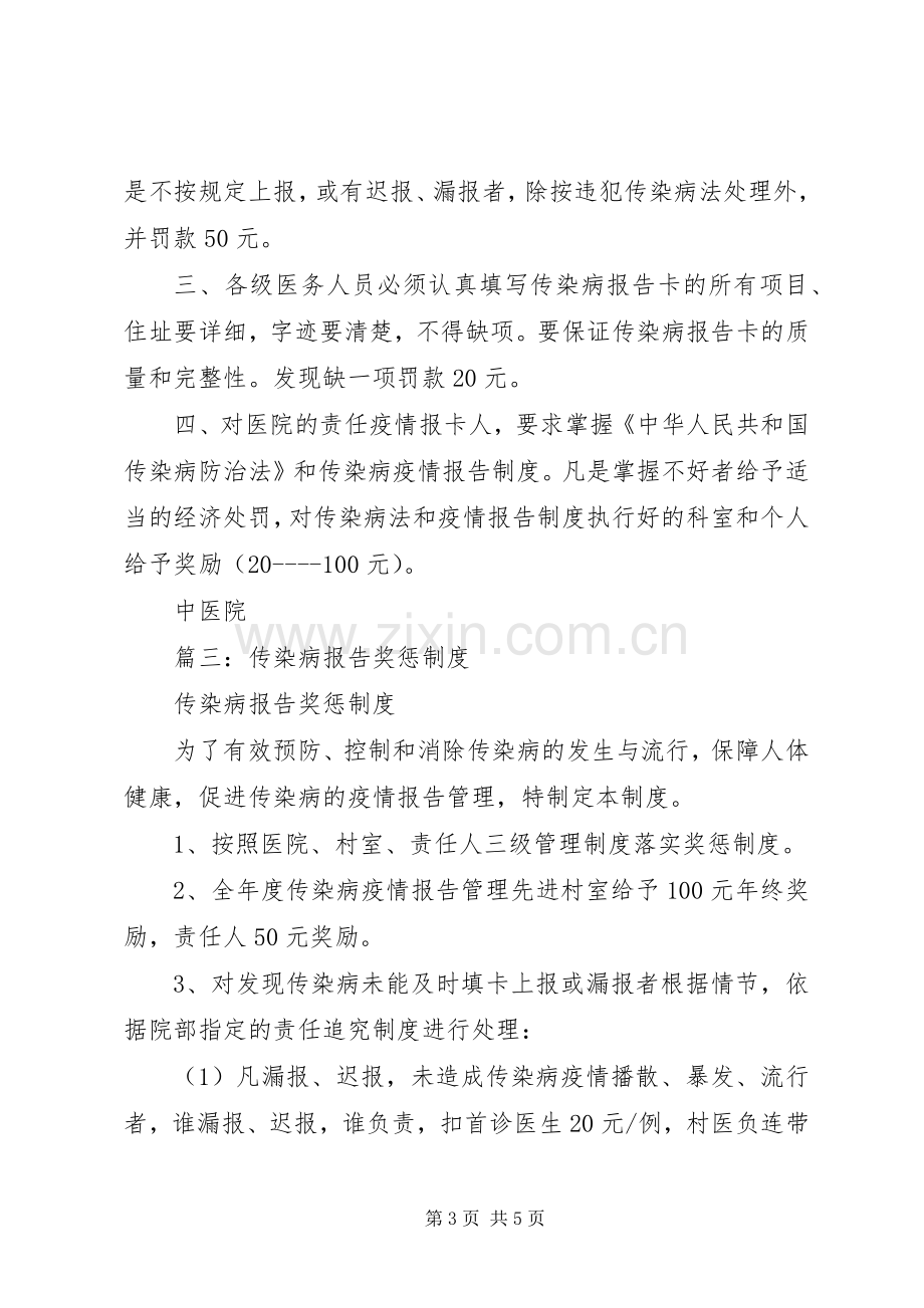 篇一：传染病疫情报告奖惩规章制度.docx_第3页