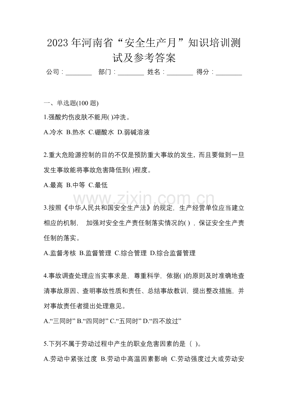 2023年河南省“安全生产月”知识培训测试及参考答案.docx_第1页