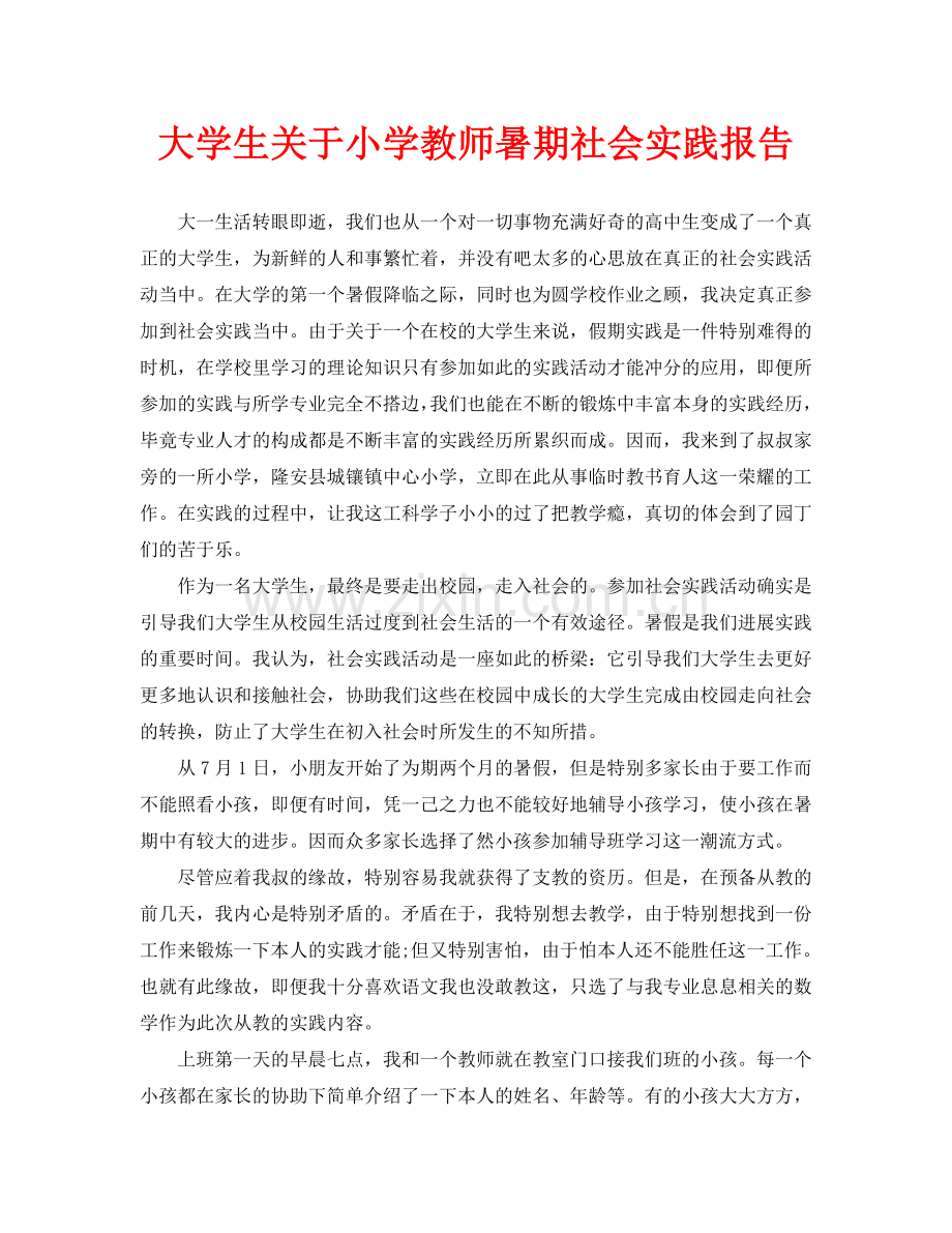 大学生关于小学教师暑期社会实践报告.doc_第1页