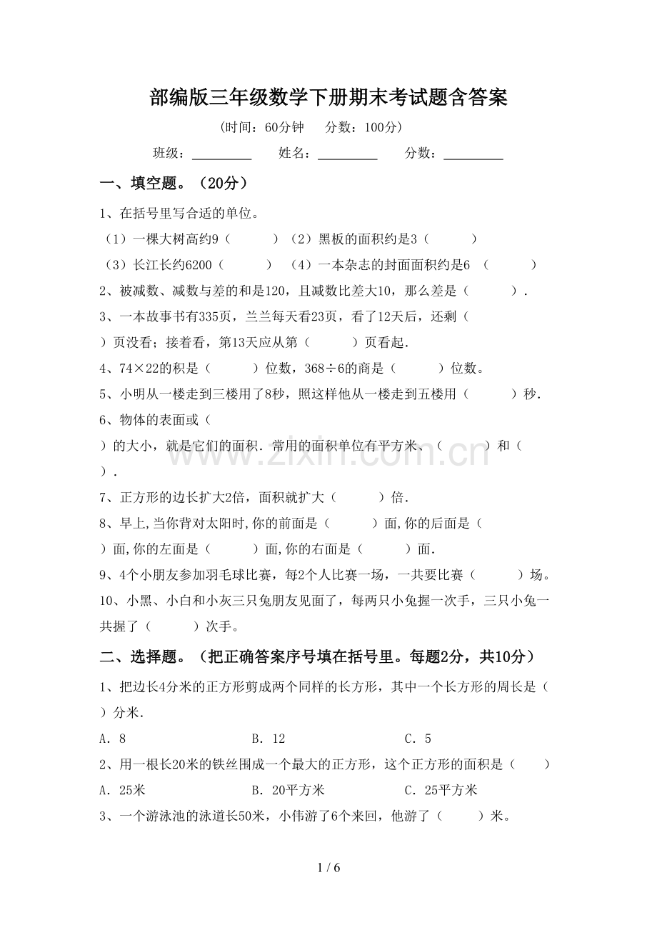 部编版三年级数学下册期末考试题含答案.doc_第1页