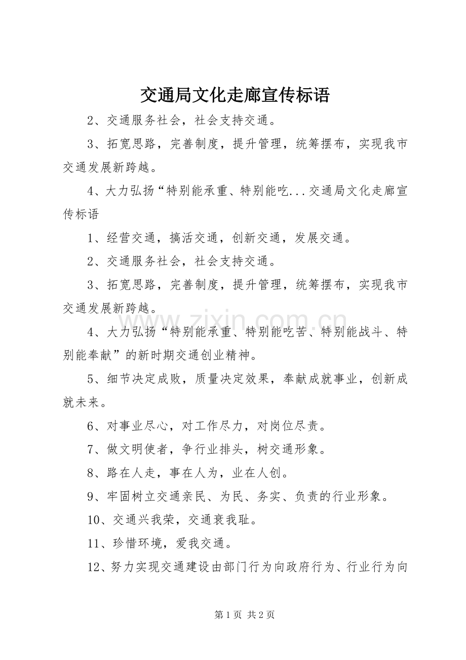 交通局文化走廊标语集锦.docx_第1页