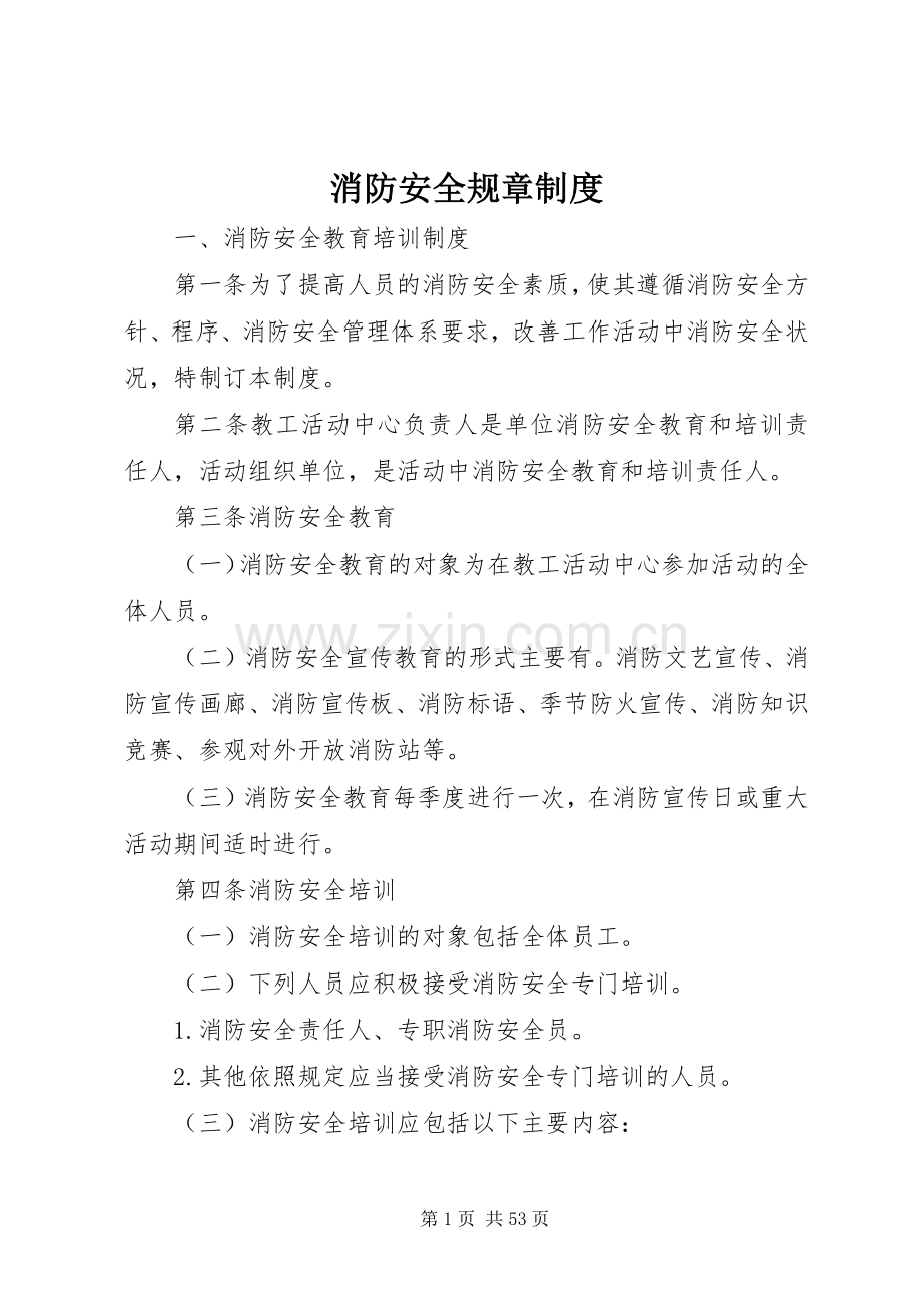 消防安全规章规章制度.docx_第1页