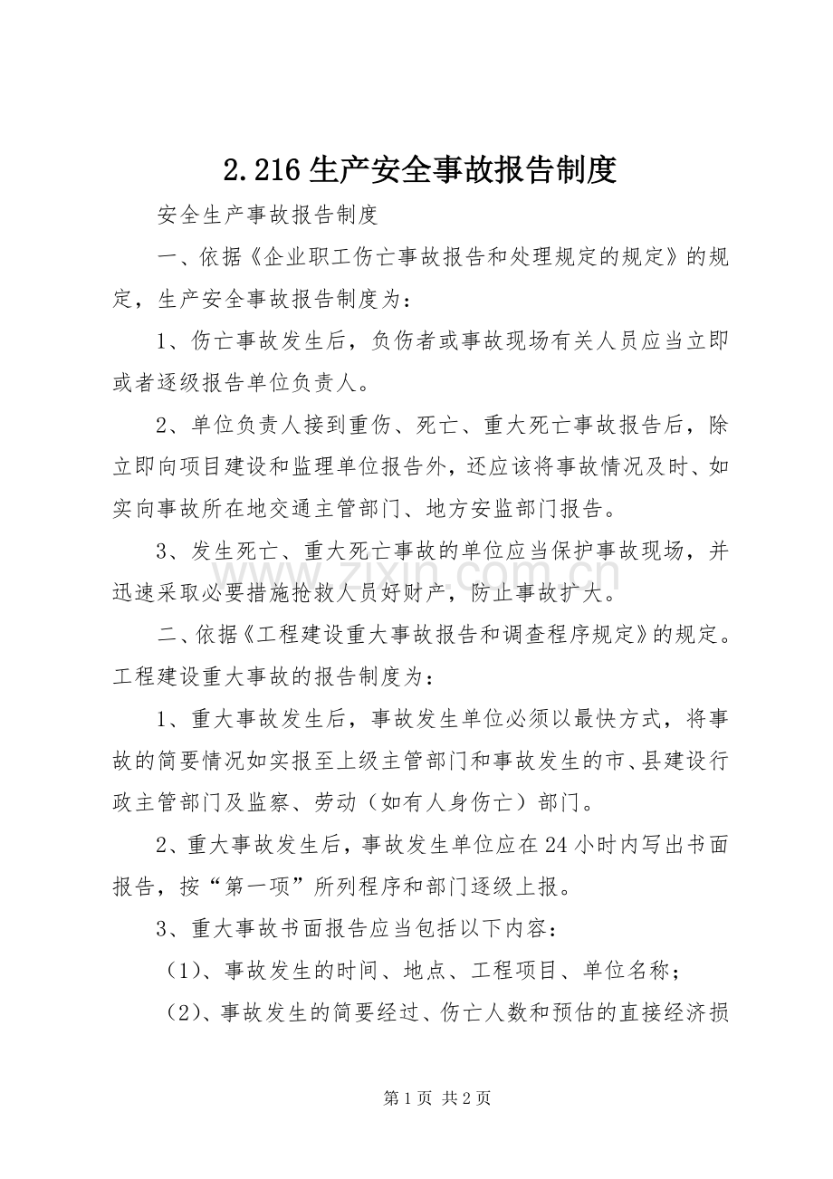 生产安全事故报告规章制度细则 (2).docx_第1页