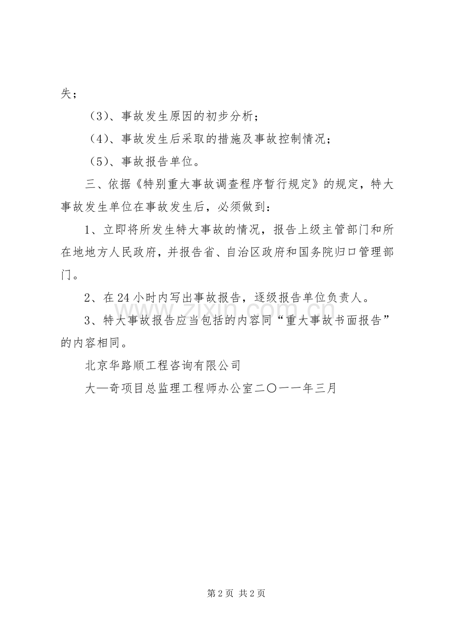 生产安全事故报告规章制度细则 (2).docx_第2页