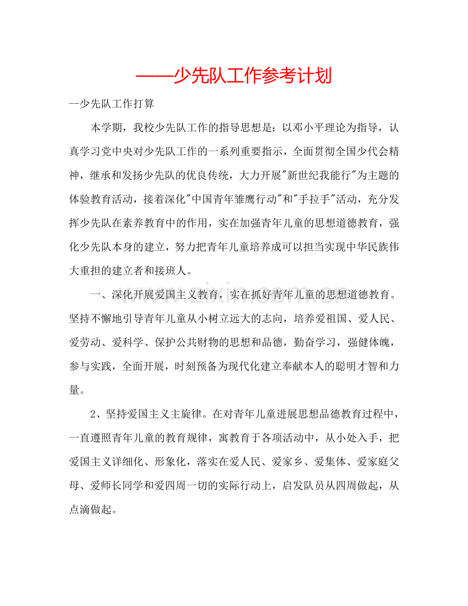 ——少先队工作参考计划.doc_第1页