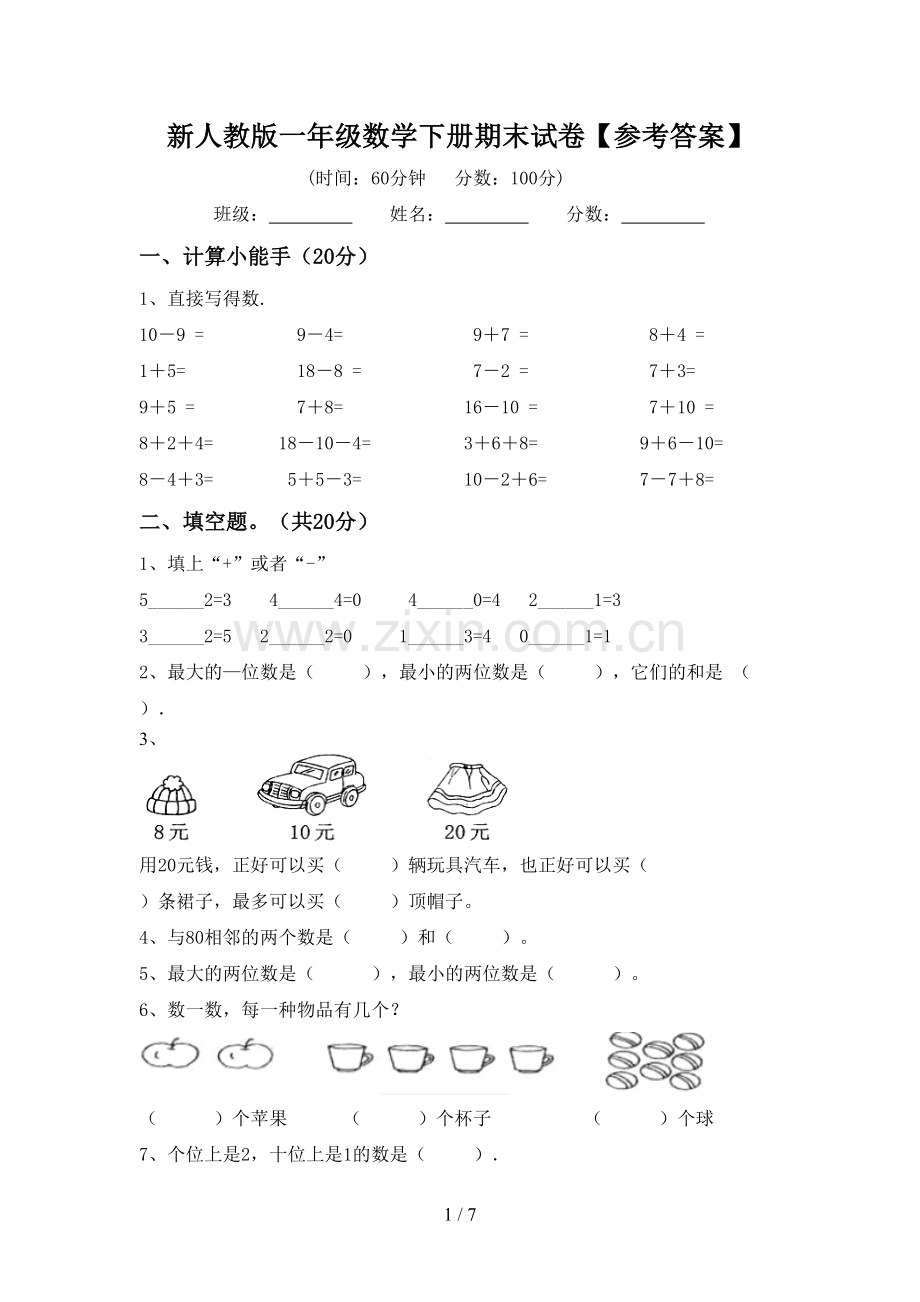 新人教版一年级数学下册期末试卷【参考答案】.doc_第1页