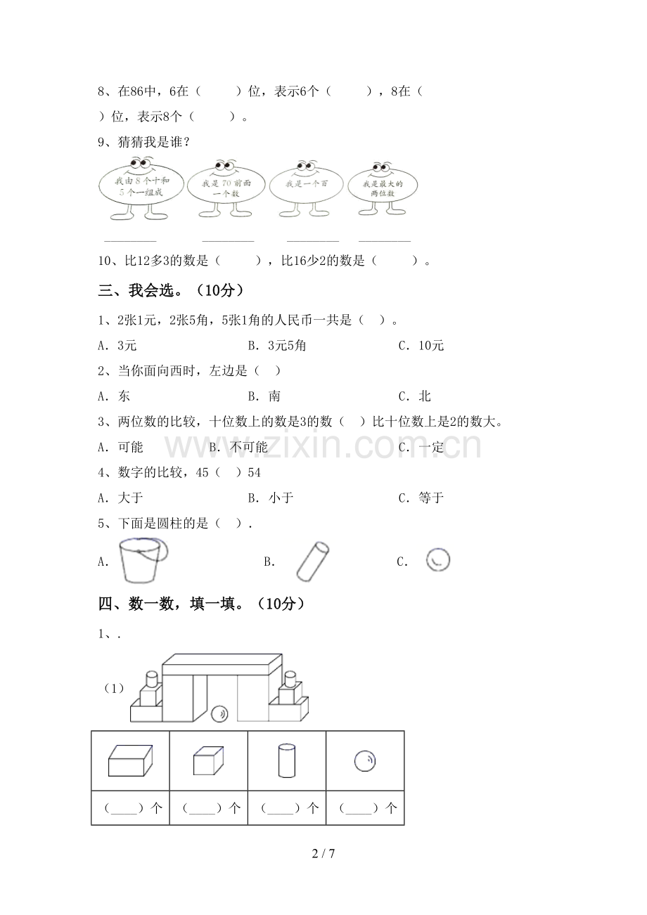 新人教版一年级数学下册期末试卷【参考答案】.doc_第2页