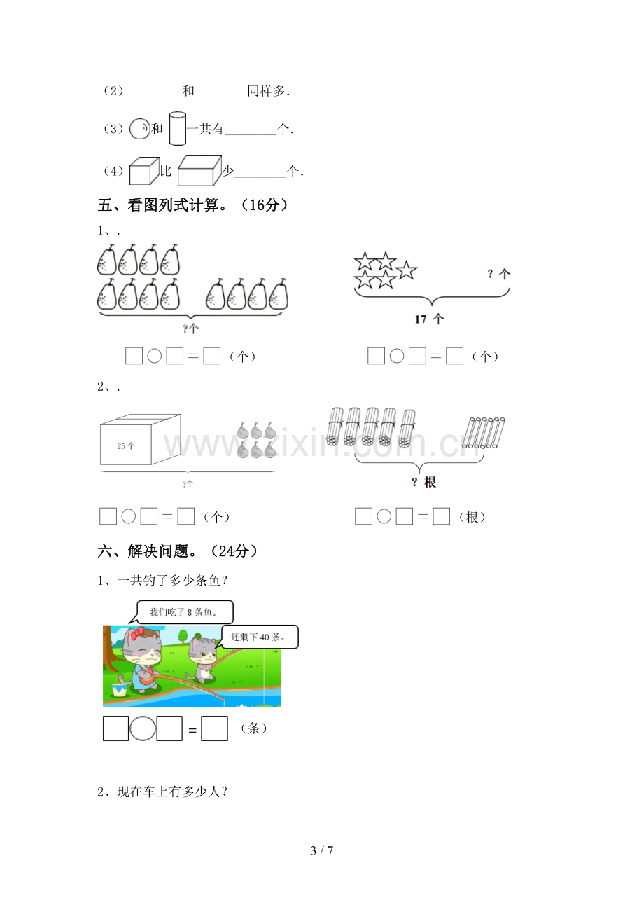 新人教版一年级数学下册期末试卷【参考答案】.doc_第3页