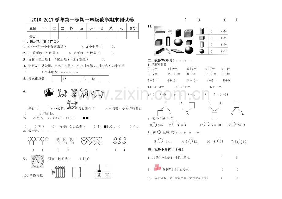 海南区2016-2017第一学期一年级数学期末试卷.doc_第1页