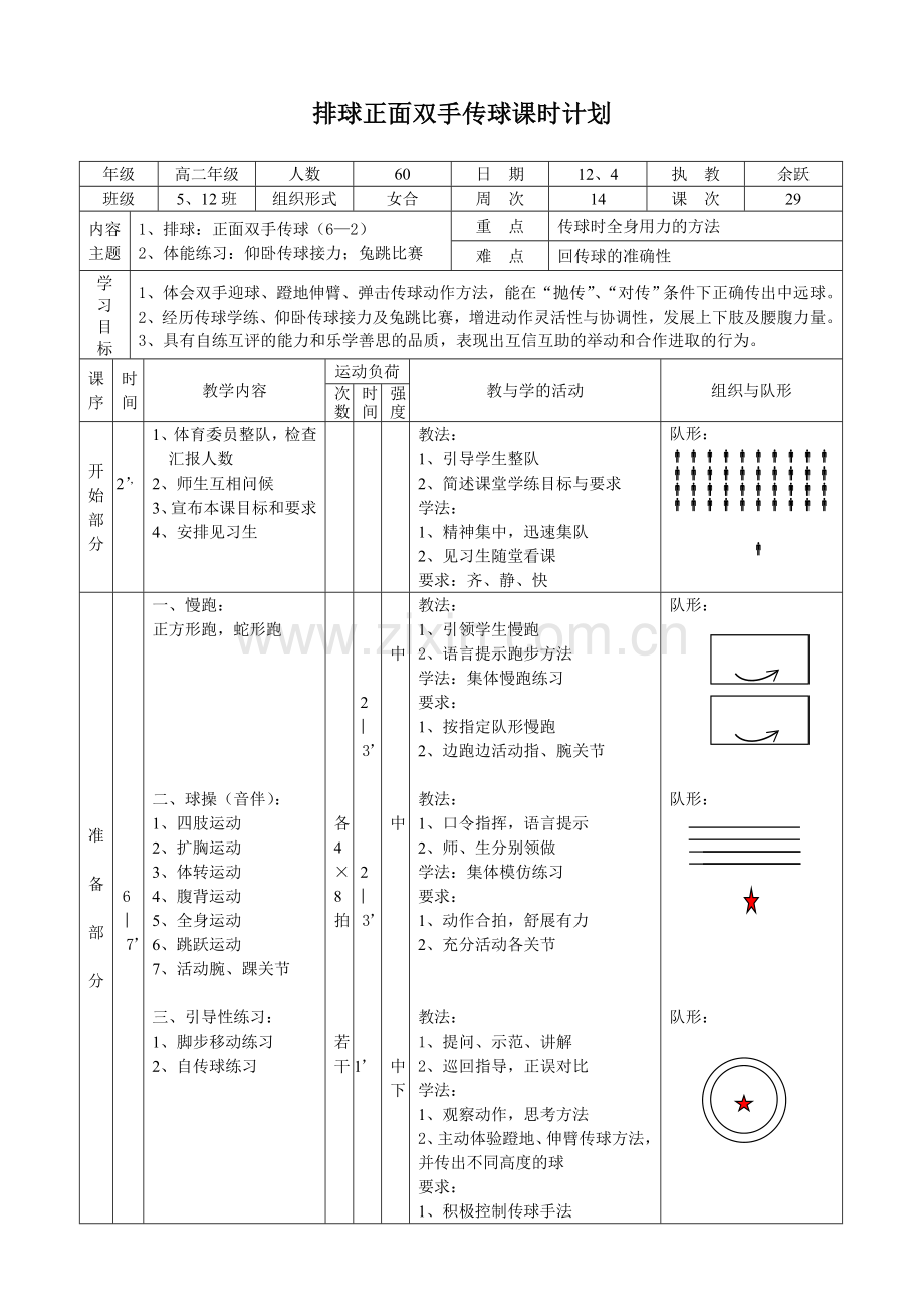 排球正面双手传球课时计划.doc_第1页