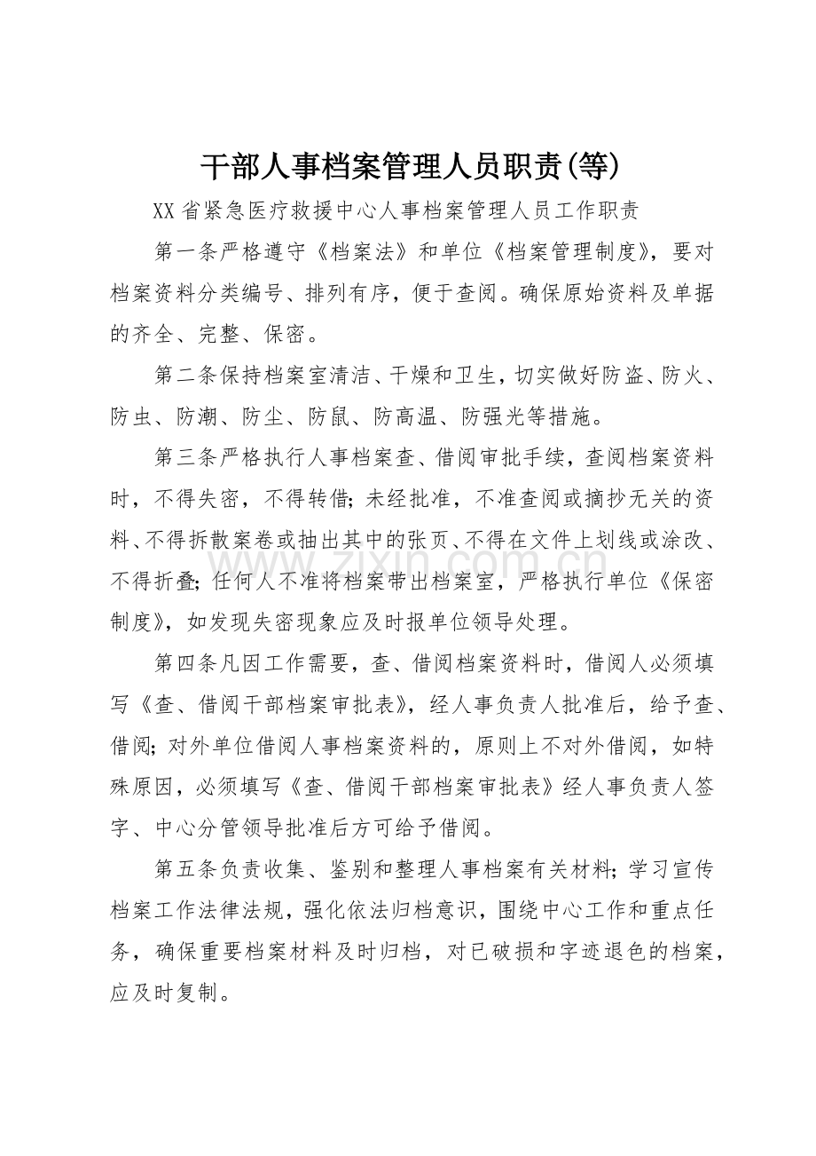 干部人事档案管理人员职责要求(等) .docx_第1页