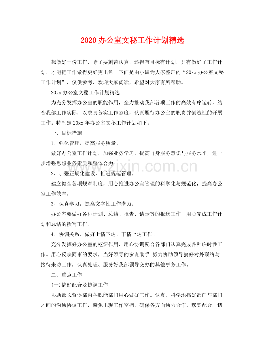 办公室文秘工作计划 .docx_第1页