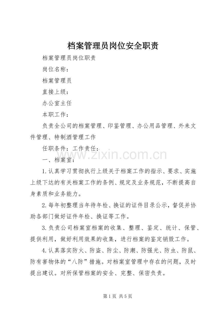 档案管理员岗位安全职责要求 .docx_第1页