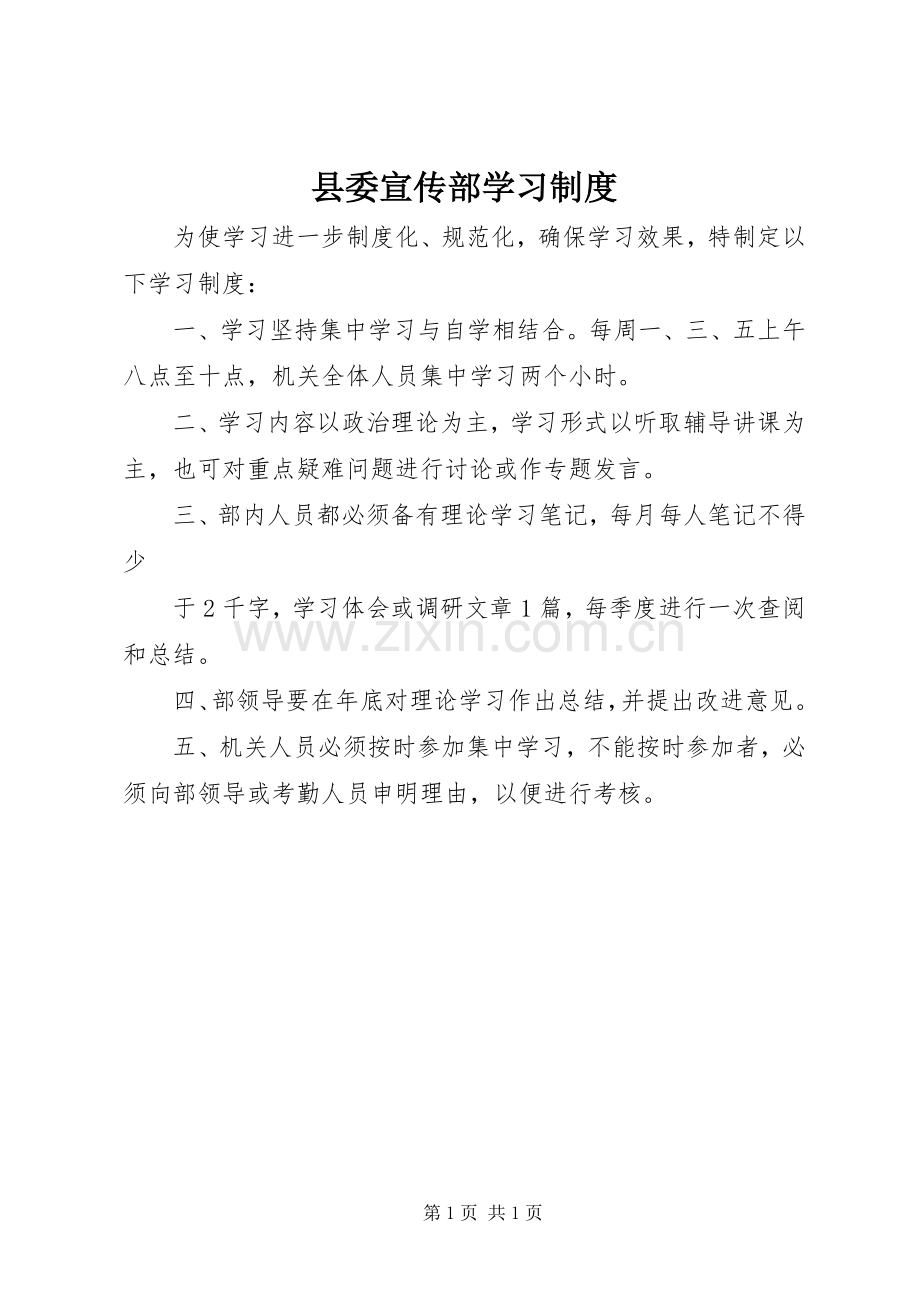 县委宣传部学习管理规章制度.docx_第1页