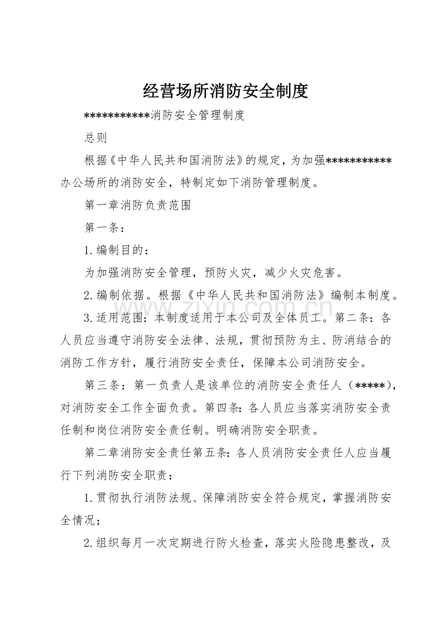 经营场所消防安全规章制度细则.docx_第1页