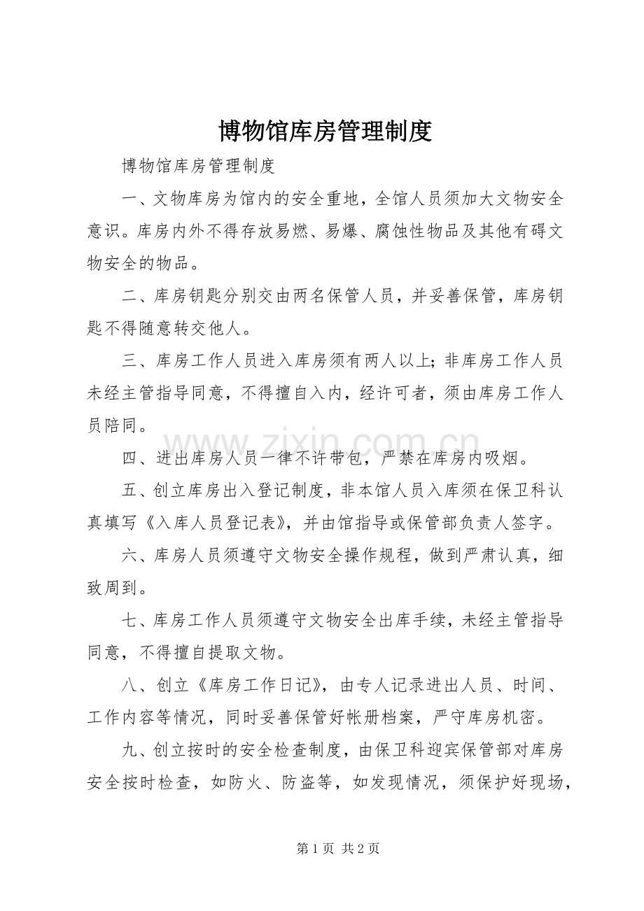 博物馆库房管理规章制度 .docx_第1页