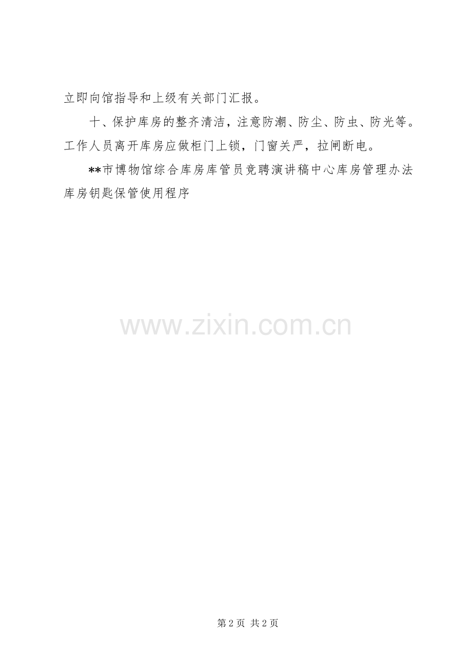 博物馆库房管理规章制度 .docx_第2页