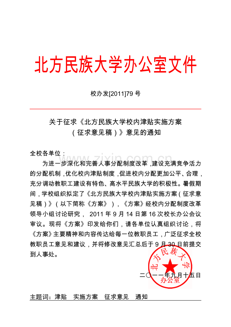 某大学校内津贴实施方案.doc_第1页