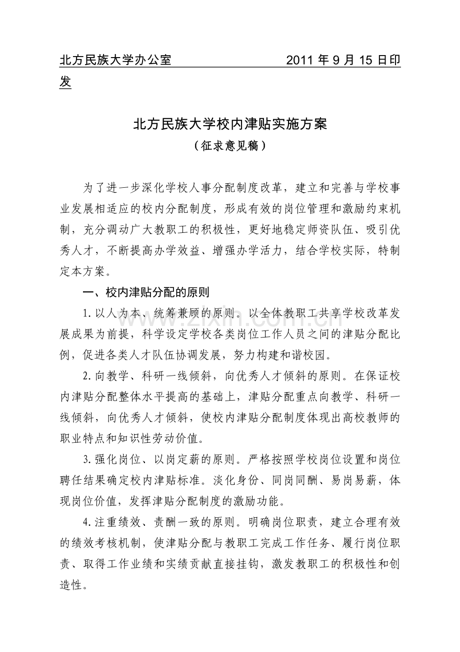 某大学校内津贴实施方案.doc_第2页