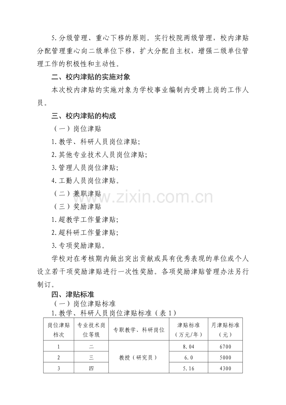 某大学校内津贴实施方案.doc_第3页