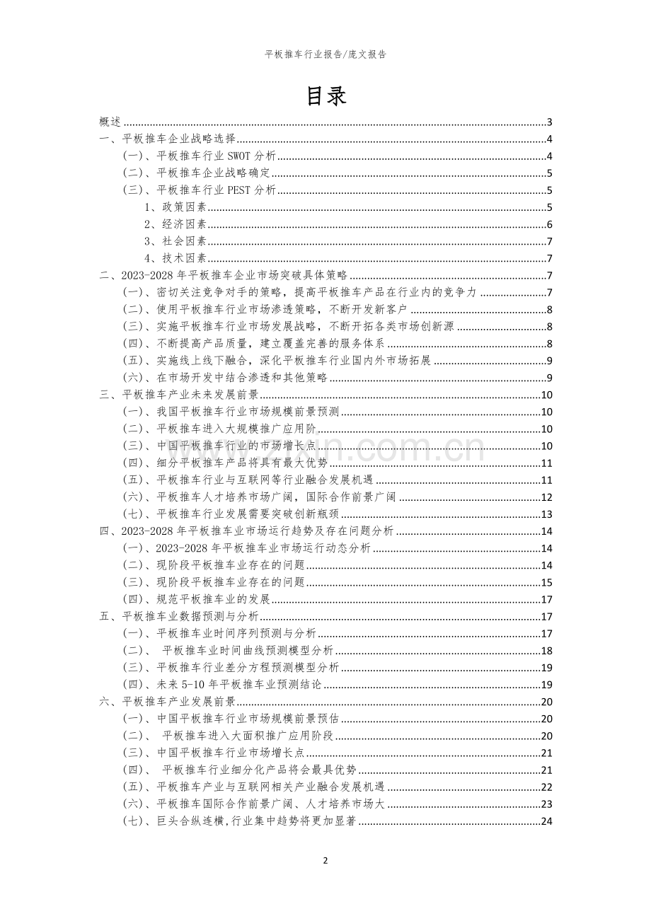 2023年平板推车行业分析报告及未来五至十年行业发展报告.docx_第2页