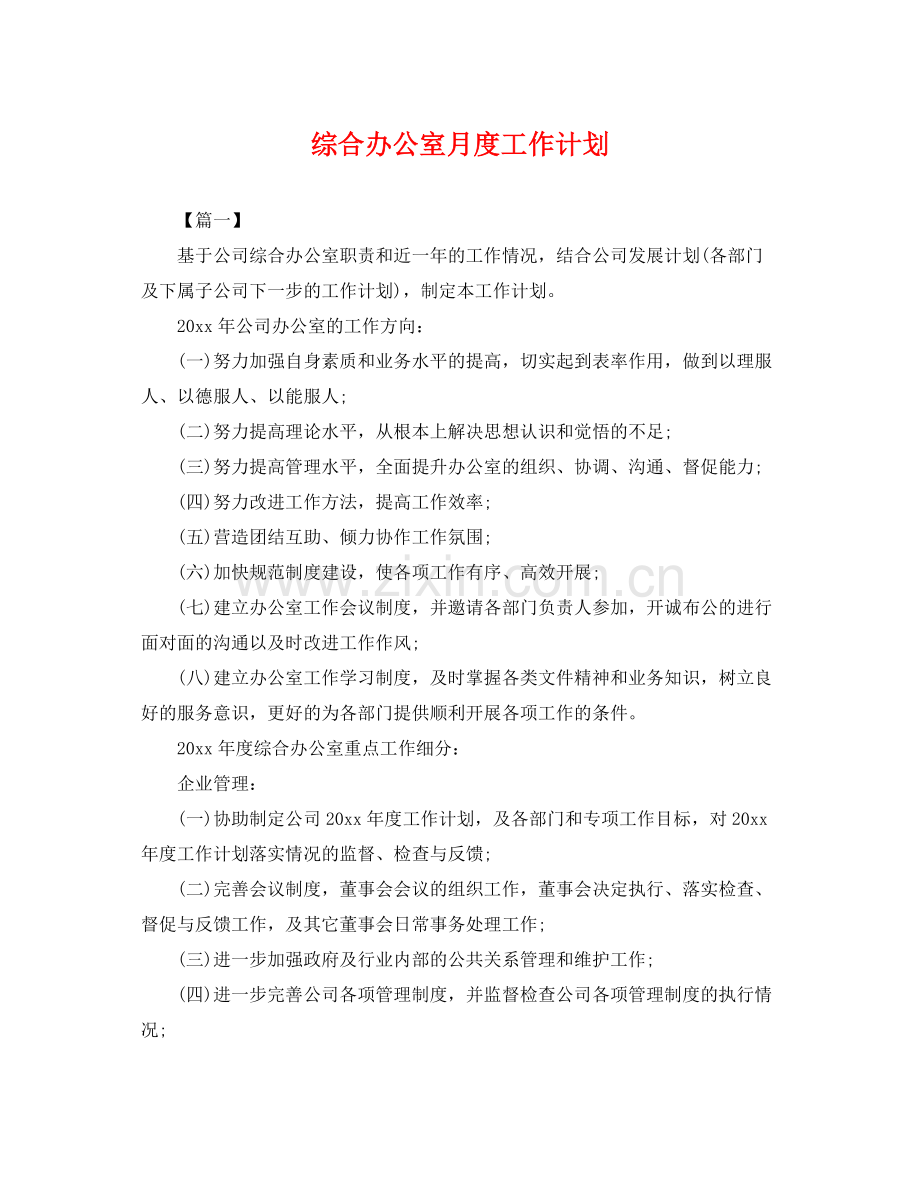 综合办公室月度工作计划 .docx_第1页