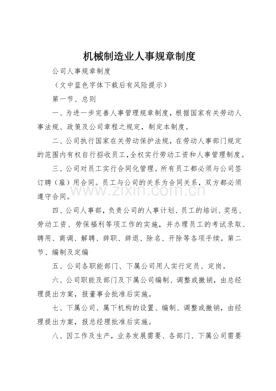 机械制造业人事规章管理规章制度.docx_第1页