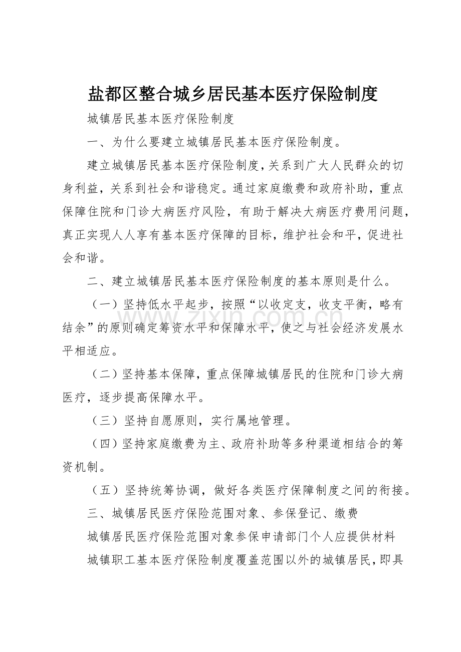 盐都区整合城乡居民基本医疗保险管理规章制度.docx_第1页