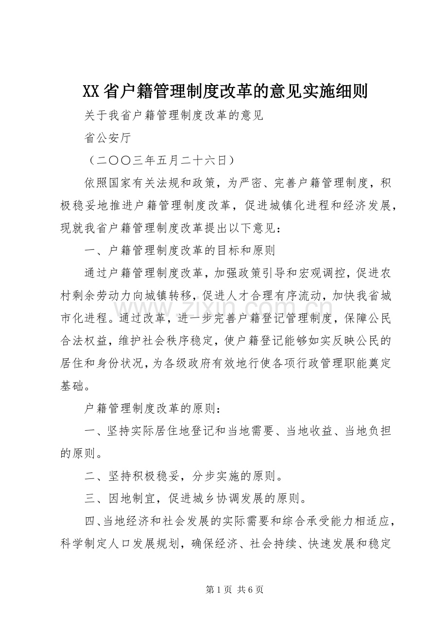 省户籍管理规章制度改革的意见实施细则 (2).docx_第1页